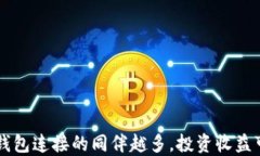 比特币钱包连接的同伴越