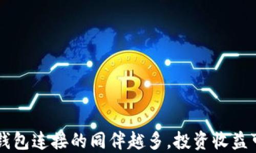 
比特币钱包连接的同伴越多，投资收益可能越高