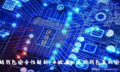 以太坊钱包安全性解析：