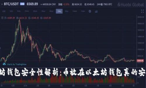 以太坊钱包安全性解析：币放在以太坊钱包真的安全吗？