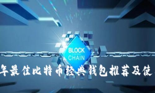 2023年最佳比特币经典钱包推荐及使用指南