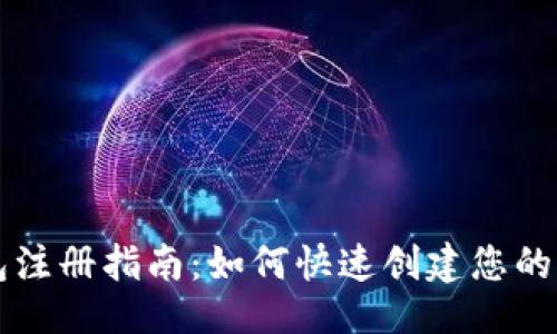 提议  
比特币钱包注册指南：如何快速创建您的比特币账户