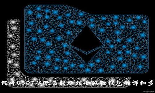 如何将USDT从欧易转账到小狐狸钱包的详细步骤