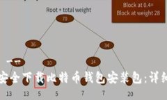!--  --如何安全下载比特币