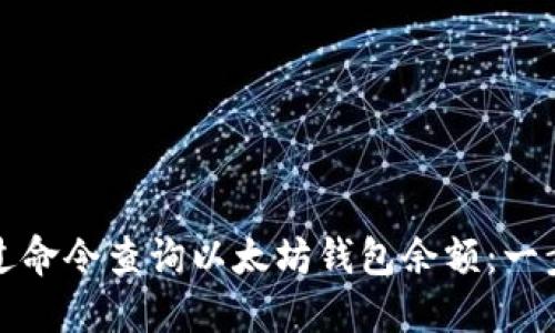 如何通过命令查询以太坊钱包余额：一步步指南