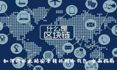 如何将以太坊安全转移到