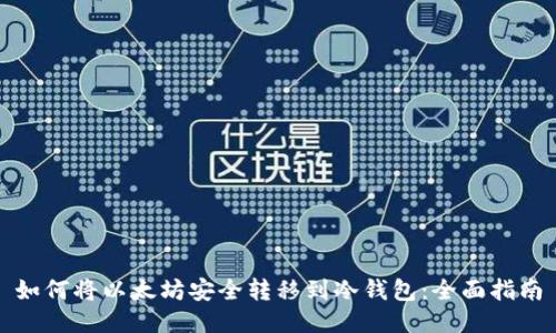 如何将以太坊安全转移到冷钱包：全面指南