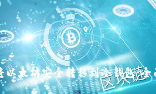 如何将以太坊安全转移到冷钱包：全面指南