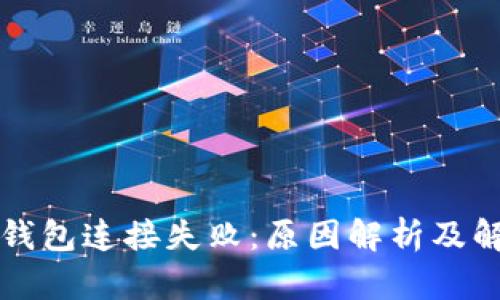 比特币钱包连接失败：原因解析及解决方案