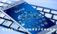生态钱包Token：引领数字资