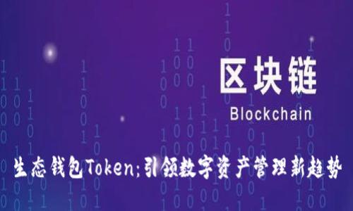生态钱包Token：引领数字资产管理新趋势