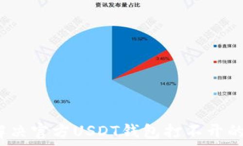   
如何解决官方USDT钱包打不开的问题？