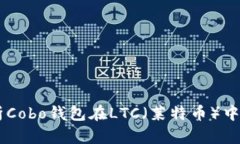 ## 全面解析Cobo钱包在LTC（