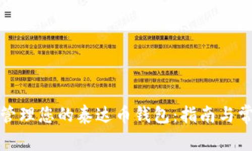 如何创建和管理您的泰达币钱包：指南与常见问题解答