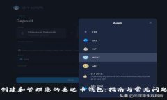 如何创建和管理您的泰达