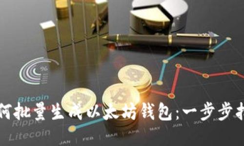 如何批量生成以太坊钱包：一步步指南
