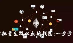 如何批量生成以太坊钱包