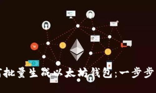 如何批量生成以太坊钱包：一步步指南