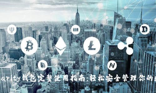 以太坊Parity钱包完整使用指南：轻松安全管理你的数字资产