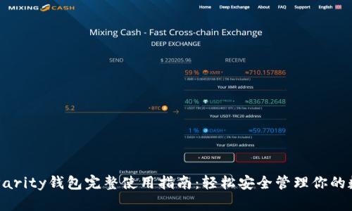 以太坊Parity钱包完整使用指南：轻松安全管理你的数字资产