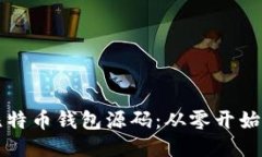 如何编译比特币钱包源码