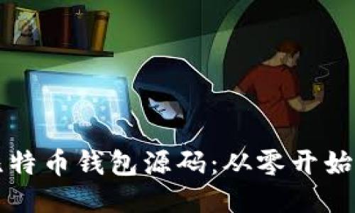 如何编译比特币钱包源码：从零开始的全面指南