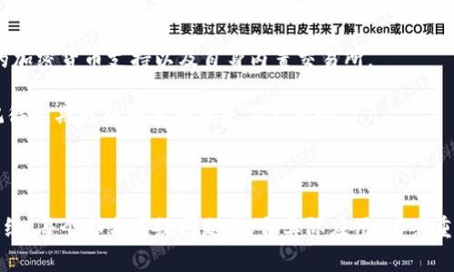   以太坊钱包转不出来？这几种常见原因和解决方法解析 / 

 guanjianci 以太坊, 钱包, 转账, 解决方法 /guanjianci 

## 内容主体大纲

1. 介绍
   - Ethereum（以太坊）基础知识
   - 钱包功能介绍

2. 钱包转不出来的原因
   - 网络拥堵
   - 余额不足
   - 钱包安全设置
   - 交易费用不足
   - 错误的收款地址

3. 常见解决方案
   - 检查网络状态
   - 更新钱包软件
   - 确认余额和费用
   - 安全设置调整

4. 如何安全地管理以太坊钱包
   - 备份和恢复
   - 选择可靠的钱包

5. 结论
   - 总结转账问题及其解决方案

---

## 1. 介绍

### Ethereum（以太坊）基础知识

以太坊是一个开源的区块链平台，允许开发者在其上构建和部署去中心化的应用程序（DApps）。以太坊不仅支持数字货币的转账，还可以执行智能合约，极大地丰富了数字资产的开发和应用。

### 钱包功能介绍

以太坊钱包是用户存储以太坊（ETH）及其代币的工具，钱包分为冷钱包和热钱包两种类型。热钱包连接互联网，方便快捷，但相对安全性较低；冷钱包则是离线存储，安全性高但操作相对复杂。无论是哪种类型的钱包，用户都需要了解其转账操作。

---

## 2. 钱包转不出来的原因

### 网络拥堵

以太坊网络的交易处理能力是有限的，当有大量交易同时进行时，网络容易出现拥堵，导致用户无法及时完成转账。在这种情况下，用户可能会发现自己的交易在待处理名单中停留很长时间。

### 余额不足

另一个常见的原因是用户的以太坊钱包余额不足以进行该笔转账。即使用户账户中有足够的ETH，交易还需支付交易费用（Gas），因此用户需要确保余额能够覆盖转账金额加上Gas费用。

### 钱包安全设置

大多数钱包都设有安全设置，某些设置如二次验证、权限控制等可能会阻止交易的成功。用户应仔细检查钱包的安全配置，确保转账操作未被限制。

### 交易费用不足

以太坊的转账需要支付Gas费用，这是用户在交易时需要支付给矿工的费用。如果用户设置的Gas费用过低，矿工可能不会优先处理该笔交易，导致转账延迟或失败。

### 错误的收款地址

在发起转账时，用户可能会不小心输入错误的收款地址。一旦交易被确认，资金将无法恢复。因此，用户在发起交易前需要仔细核对收款地址。

---

## 3. 常见解决方案

### 检查网络状态

当用户发现以太坊钱包无法转账时，首先要检查以太坊区块链的状态。可以通过区块链浏览器查看当前的网络拥堵情况，适时选择不同的时机进行转账。

### 更新钱包软件

钱包软件的更新可以修复一些潜在的Bug和安全漏洞，确保用户获得最佳的使用体验。定期检查并更新钱包是维护安全和性能的重要措施。

### 确认余额和费用

在进行转账前，用户应确认自己钱包的ETH余额，并计算出需要支付的Gas费用。用户可以通过在线Gas计算器来评估当前网络Gas费的走势，从而设置适合的费用。

### 安全设置调整

如果用户的转账被安全设置阻止，可以开始逐步调整这些设置。一些钱包允许用户临时关闭某些安全功能，进行一次性转账后再恢复安全设置。

---

## 4. 如何安全地管理以太坊钱包

### 备份和恢复

无论用户使用何种类型的钱包，备份都是至关重要的。用户应定期备份钱包并妥善保管私钥和助记词，以免丢失资金。

### 选择可靠的钱包

用户在选择钱包时应选择那些具有良好声誉和安全记录的产品。尽量避免使用不知名的或不受信任的钱包，以降低被攻击的风险。

---

## 5. 结论

### 总结转账问题及其解决方案

以太坊钱包转账问题可能来源于多种因素，从网络拥堵到错误的收款地址，用户在遇到问题时首先需找出原因并逐项排查。通过正确的检查和操作，用户可以有效地解决转账困难，从而安全、顺利地管理自己的以太坊资产。

---

## 相关的问题

### 1. 如何创建一个以太坊钱包？ 

### 2. 如何确保我的以太坊钱包安全？

### 3. 以太坊的Gas费用是如何计算的？

### 4. 用户如何确认自己的交易是否成功？

### 5. 如果我丢失了以太坊钱包的私钥，该怎么办？

### 6. 遇到交易延迟问题，如何加速交易？

### 7. 是否有比较好的以太坊钱包推荐？

---

对于每个问题，我将在下面进行详细探讨，每个问题的字数将尽量接近700个字，以满足你的需求和规范。

## 1. 如何创建一个以太坊钱包？

### 创建以太坊钱包的步骤

创建以太坊钱包是一项重要的操作，用户需要先选择合适的钱包类型，再按照步骤进行创建。以太坊钱包可以分为热钱包和冷钱包。热钱包便于实时使用，适合日常交易，而冷钱包则适合长时间保存资产。

以下是创建以太坊钱包的一般步骤：

1. **选择钱包类型**：根据实际需求选择适合的热钱包或冷钱包。热钱包如MetaMask、Trust Wallet，冷钱包如Ledger、Trezor等。

2. **下载和安装**：如果是热钱包，访问官方网站下载相应的应用。确保从官方渠道下载，以防病毒和钓鱼网站。

3. **创建新钱包**：启动钱包应用后，选择“创建新钱包”或“注册”选项。按照指示生成私钥和助记词。务必妥善保管这两个信息，这是日后恢复钱包的关键。

4. **设置密码**：设置一个复杂且容易记住的密码，确保只有自己能访问钱包。

5. **备份钱包**：将助记词及私钥写在纸上并存放于安全的地方，不要在线存储，以防信息被盗。可考虑使用防火材料的安全箱进行存放。

6. **进行小额交易测试**：创建完钱包后，建议进行一笔小额ETHTransfer，以确认钱包的正常运行。

通过以上步骤，用户即可成功创建一个以太坊钱包，开始管理和使用他们的以太坊资产。

---

## 2. 如何确保我的以太坊钱包安全？

### 以太坊钱包安全的最佳实践

在数字资产管理中，钱包的安全至关重要，用户需要采取多种措施来保护自己的以太坊钱包免受恶意攻击和盗窃。

以下是确保以太坊钱包安全的一些最佳实践：

1. **使用硬件钱包**：对于长期存放大额度以太坊的用户，选择硬件钱包（如Ledger、Trezor）是最安全的选择。硬件钱包是离线存储，不容易被黑客攻击。

2. **定期更新软件**：无论使用硬件钱包还是软件钱包，确保钱包软件是最新版本。开发者会 regelmäßig 的发布安全补丁，修复已知的漏洞。

3. **使用强密码**：设置包含字母、数字和符号的复杂密码，并定期更换。同时，避免在多个账户或服务中重复使用同一密码。

4. **启用双重认证**：一些钱包允许用户启用两步验证（2FA），增加附加的安全层。即使密码被泄露，黑客仍需验证第二步才能访问钱包。

5. **保持助记词私密**：助记词是恢复钱包的重要信息。千万不要在线分享或存储助记词，最好将其书写并保存在安全的地点。

6. **定期备份**：定期备份钱包的设置和私钥，以便在设备丢失或损坏时能快速恢复。

7. **注意网络钓鱼**：当收到关于钱包的可疑邮件或消息时，务必保持警惕。切勿在不明网站输入私钥或助记词。

8. **了解社交工程**：很多黑客会通过社交工程手段获取用户的信息，比如假装成技术支持人员、客户服务等，要求用户提供私钥和密码。用户应始终保持警惕。

通过采取这些措施，用户可以大大降低钱包安全风险，确保他们的以太坊资产安全。

---

## 3. 以太坊的Gas费用是如何计算的？

### 理解以太坊的Gas费用

Gas费用是以太坊网络中处理交易的成本，用户在发起每一笔交易时都需要支付Gas费用以激励矿工进行交易确认和处理。

以下是关于以太坊Gas费用的详细信息：

1. **Gas的定义**：Gas是用于衡量在以太坊网络上执行操作所需计算能力的一种单位。每个交易、智能合约的调用都需要消耗相应数量的Gas。

2. **Gas费用的组成**：Gas费用=Gas使用量×Gas价格。
   - **Gas使用量**：这是执行交易所需的计算能力数量。不同的交易类型需要不同的Gas用量，例如，简单的ETH转账消耗较少的Gas，而复杂的智能合约执行可能需要更多的Gas。
   - **Gas价格**：Gas价格是用户愿意支付的每个Gas单元的价格，通常以GWei（Giga Wei）为单位。1 GWei=10^-9 ETH。

3. **如何设置Gas价格**：用户可以在交易时选择Gas价格。选择过低的Gas价格可能会导致交易处理缓慢，甚至不被矿工验证。建议采用以太坊Gas费用跟踪工具（如Etherscan）来获得盈利的价格范围。

4. **网络状态的影响**：以太坊网络的拥堵程度会影响Gas价格。在交易高峰期，Gas价格通常会上升，用户需要在交易繁忙时段支付更高的费用。

5. **调整Gas费用的方法**：如果用户发现交易速度慢，可以通过钱包软件调整Gas费用，或者使用一些高级钱包功能（如“加速”或“替换”的交易）来提高交易优先级。

6. **智能合约的额外费用**：如果用户在进行智能合约交互，Gas费用可能会显著高于简单转账。用户应提前了解与合约交互所需的Gas使用量，并做好相应准备。

了解Gas费用及其计算方法，可以帮助用户更有效地管理以太坊交易，确保交易迅速且经济。

---

## 4. 用户如何确认自己的交易是否成功？

### 确认以太坊交易状态的步骤

在进行以太坊交易后，用户通常希望确认其交易是否成功。手段多样，用户应明确步骤以获得准确结果。

以下是确认以太坊交易成功的方法：

1. **使用区块链浏览器**：用户可使用以太坊区块链浏览器（如Etherscan、Etherchain等）查看交易状态。
   - 访问区块链浏览器；
   - 输入交易哈希值（hash），也称交易ID。一旦发现该交易，即可查看其处理状态。
   - 状态可能是“待确认”、“已确认”、“失败”等。成功交易会显示在确认次数（confirmation）中。

2. **交易图形界面**：某些钱包应用提供图形界面，让用户更直观地查看交易历史和状态。这些界面通常会显示交易的状态。

3. **通知功能**：若使用的是支持通知的加密货币钱包，用户可直接通过手机获取交易状态，无需手动查询。

4. **理解交易状态**：
   - **待确认**：交易已提交，但尚未被矿工确认，通常因网络拥堵或Gas费用低于矿工要求。
   - **已确认**：交易成功，区块链在其中找到了交易记录，用户的资产已更新。
   - **失败**：如出现智能合约错误或Gas不足，那么交易会被标记为失败。

5. **应用跟踪功能**：某些应用程序可以Klout用户对交易的跟踪，如