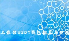 电脑上最佳USDT钱包推荐与