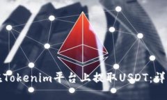 如何在Tokenim平台上提取