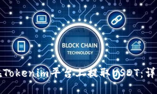 如何在Tokenim平台上提取USDT：详细指南