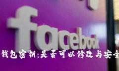 以太坊钱包密钥：是否可