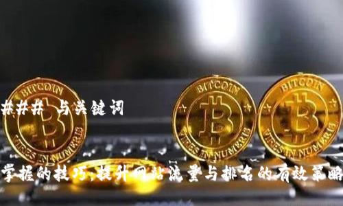 ### 与关键词


掌握的技巧：提升网站流量与排名的有效策略