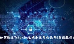 如何通过Tokenim生成和使用