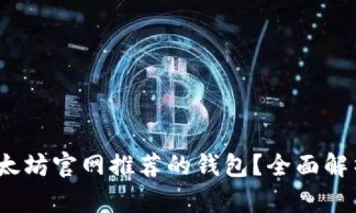  为什么选择以太坊官网推荐的钱包？全面解析其价值与优势