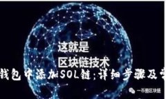 如何在麦子钱包中添加S