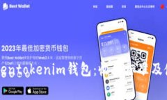 解析Tokentokenim钱包：收费