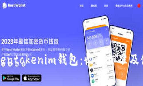 解析Tokentokenim钱包：收费标准及使用指南