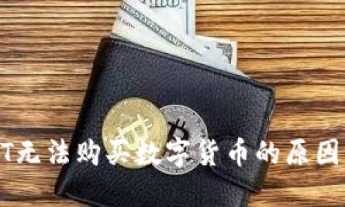 TP钱包USDT无法购买数字货币的原因及解决方案