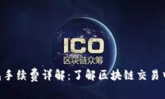 Tokenim钱包手续费详解：了