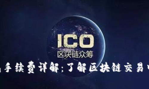 Tokenim钱包手续费详解：了解区块链交易中的费用结构