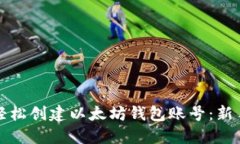 如何轻松创建以太坊钱包