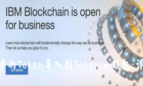 如何将Z钱包中的Token导入到Tokenim钱包：详细步骤与指南