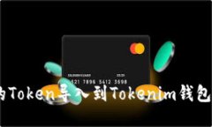 如何将Z钱包中的Token导入