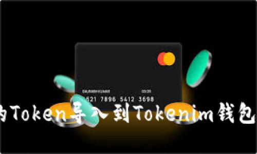 如何将Z钱包中的Token导入到Tokenim钱包：详细步骤与指南