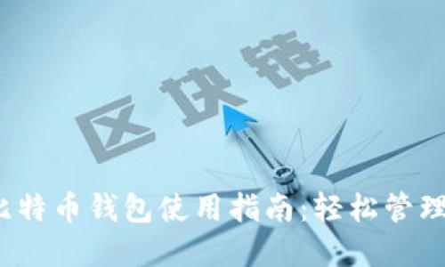 Exness比特币钱包使用指南：轻松管理加密货币