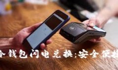```xmlTokenim冷钱包闪电兑换