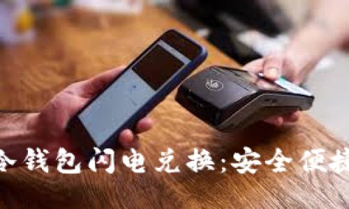 ```xml
Tokenim冷钱包闪电兑换：安全便捷的新方式