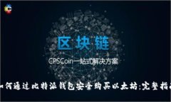 如何通过比特派钱包安全