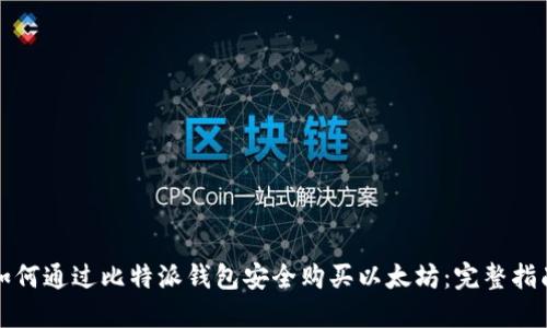 如何通过比特派钱包安全购买以太坊：完整指南
