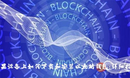 苹果设备上如何下载和安装以太坊钱包：详细指南